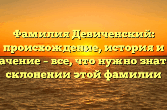 Фамилия Девиченский: происхождение, история и значение – все, что нужно знать о склонении этой фамилии Фамилия Девиченский: происхождение, история и значение – все, что нужно знать о склонении этой фамилии