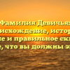 Фамилия Девичья: происхождение, история, значение и правильное склонение — все, что вы должны знать