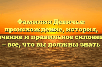 Фамилия Девичья: происхождение, история, значение и правильное склонение — все, что вы должны знать Фамилия Девичья: происхождение, история, значение и правильное склонение — все, что вы должны знать
