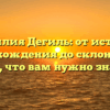 Фамилия Дегиль: от истории происхождения до склонения — все, что вам нужно знать
