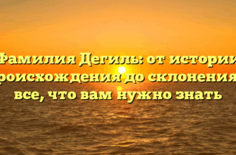 Фамилия Дегиль: от истории происхождения до склонения — все, что вам нужно знать Фамилия Дегиль: от истории происхождения до склонения — все, что вам нужно знать
