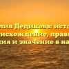 Фамилия Дедикова: история и происхождение, правила склонения и значение в наши дни