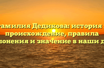 Фамилия Дедикова: история и происхождение, правила склонения и значение в наши дни Фамилия Дедикова: история и происхождение, правила склонения и значение в наши дни