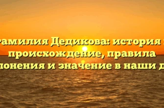 Фамилия Дедикова: история и происхождение, правила склонения и значение в наши дни Фамилия Дедикова: история и происхождение, правила склонения и значение в наши дни