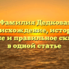 Фамилия Дедкова: происхождение, история, значение и правильное склонение в одной статье
