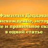 Фамилия Дедкова: происхождение, история, значение и правильное склонение в одной статье