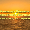 Фамилия Деканов: происхождение, значимость и склонение – все, что нужно знать