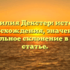 Фамилия Декстер: история происхождения, значение и правильное склонение в одной статье.