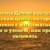 Фамилия Делле: исследуем происхождение, историю и значение с минимальным усилием и узнаем, как правильно склонять