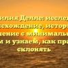 Фамилия Делле: исследуем происхождение, историю и значение с минимальным усилием и узнаем, как правильно склонять