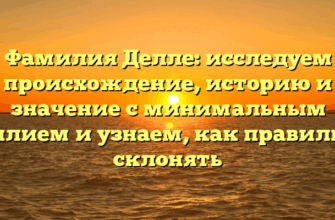 Фамилия Делле: исследуем происхождение, историю и значение с минимальным усилием и узнаем, как правильно склонять Фамилия Делле: исследуем происхождение, историю и значение с минимальным усилием и узнаем, как правильно склонять