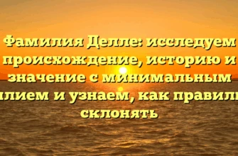 Фамилия Делле: исследуем происхождение, историю и значение с минимальным усилием и узнаем, как правильно склонять