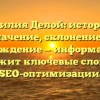 Фамилия Делой: история и значение, склонение и происхождение — информативно и содержит ключевые слова для SEO-оптимизации.