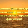 Фамилия Дель: история, происхождение и значение — всё, что нужно знать о прекрасной фамилии!