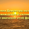 Фамилия Деменчук: история, происхождение и склонение. Узнайте значение этой фамилии!