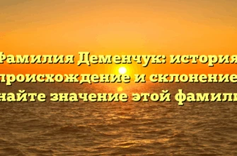 Фамилия Деменчук: история, происхождение и склонение. Узнайте значение этой фамилии! Фамилия Деменчук: история, происхождение и склонение. Узнайте значение этой фамилии!