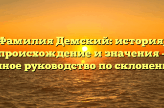 Фамилия Демский: история, происхождение и значения – полное руководство по склонению! Фамилия Демский: история, происхождение и значения – полное руководство по склонению!