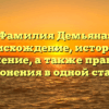 Фамилия Демьяна: происхождение, история и значение, а также правила склонения в одной статье