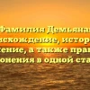 Фамилия Демьяна: происхождение, история и значение, а также правила склонения в одной статье