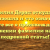 Фамилия Дерас: откуда она произошла и что означает? Узнайте все о происхождении и склонении фамилии нашей подробной статье!