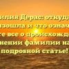 Фамилия Дерас: откуда она произошла и что означает? Узнайте все о происхождении и склонении фамилии нашей подробной статье!