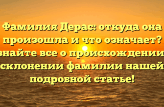 Фамилия Дерас: откуда она произошла и что означает? Узнайте все о происхождении и склонении фамилии нашей подробной статье! Фамилия Дерас: откуда она произошла и что означает? Узнайте все о происхождении и склонении фамилии нашей подробной статье!