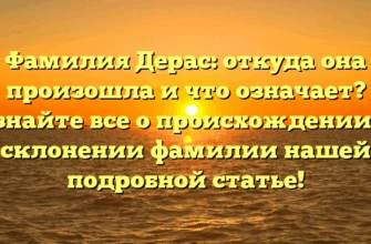Фамилия Дерас: откуда она произошла и что означает? Узнайте все о происхождении и склонении фамилии нашей подробной статье! Фамилия Дерас: откуда она произошла и что означает? Узнайте все о происхождении и склонении фамилии нашей подробной статье!