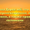 Фамилия Дерба: всё, что нужно знать о происхождении, истории и значении, а также правильное склонение