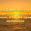 Фамилия Дерба: всё, что нужно знать о происхождении, истории и значении, а также правильное склонение