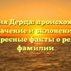 Фамилия Дерда: происхождение, значение и склонение | Интересные факты о редкой фамилии