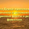 Фамилия Дерда: происхождение, значение и склонение | Интересные факты о редкой фамилии
