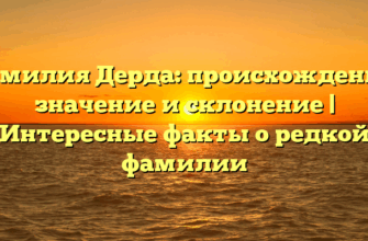 Фамилия Дерда: происхождение, значение и склонение | Интересные факты о редкой фамилии Фамилия Дерда: происхождение, значение и склонение | Интересные факты о редкой фамилии