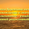 Фамилия Деревцова: история, происхождение и значение, полное склонение – узнайте все о своей родословной
