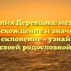 Фамилия Деревцова: история, происхождение и значение, полное склонение – узнайте все о своей родословной