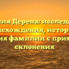 Фамилия Дерепа: исследование происхождения, истории и значения фамилии с примерами склонения