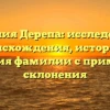 Фамилия Дерепа: исследование происхождения, истории и значения фамилии с примерами склонения