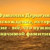 Фамилия Дерюгин: происхождение, история и склонение – всё, что нужно знать о значимой фамилии