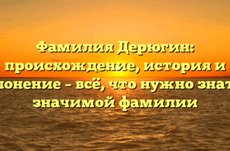 Фамилия Дерюгин: происхождение, история и склонение – всё, что нужно знать о значимой фамилии Фамилия Дерюгин: происхождение, история и склонение – всё, что нужно знать о значимой фамилии