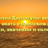 Фамилия Деспотули: всё, что нужно знать о происхождении, истории, значении и склонении