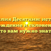 Фамилия Десяткин: история, происхождение и склонение – все, что вам нужно знать
