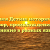 Фамилия Детин: исторический обзор, происхождение и склонение в разных языках