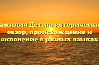 Фамилия Детин: исторический обзор, происхождение и склонение в разных языках