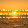 Фамилия Джакупов: восхождение и происхождение, интересные факты и правила склонения