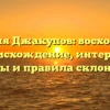 Фамилия Джакупов: восхождение и происхождение, интересные факты и правила склонения