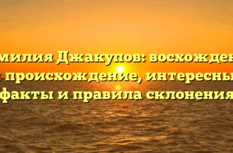 Фамилия Джакупов: восхождение и происхождение, интересные факты и правила склонения Фамилия Джакупов: восхождение и происхождение, интересные факты и правила склонения