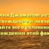 Фамилия Джамалов: история, происхождение и значение — узнайте все о склонении и происхождении этой фамилии.