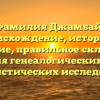 Фамилия Джамбай: происхождение, история и значение, правильное склонение для генеалогических и лингвистических исследований