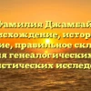 Фамилия Джамбай: происхождение, история и значение, правильное склонение для генеалогических и лингвистических исследований