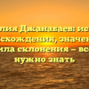 Фамилия Джанабаев: история происхождения, значение и правила склонения — все, что нужно знать