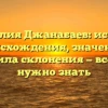 Фамилия Джанабаев: история происхождения, значение и правила склонения — все, что нужно знать